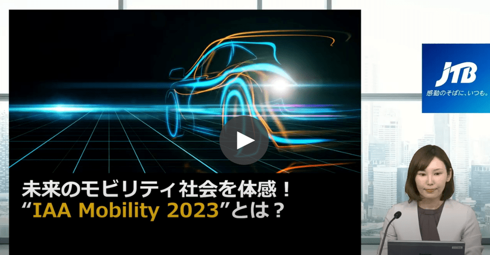 【海外展示会セミナー動画】未来のモビリティ社会を体感！“IAA Mobility 2023”とは？