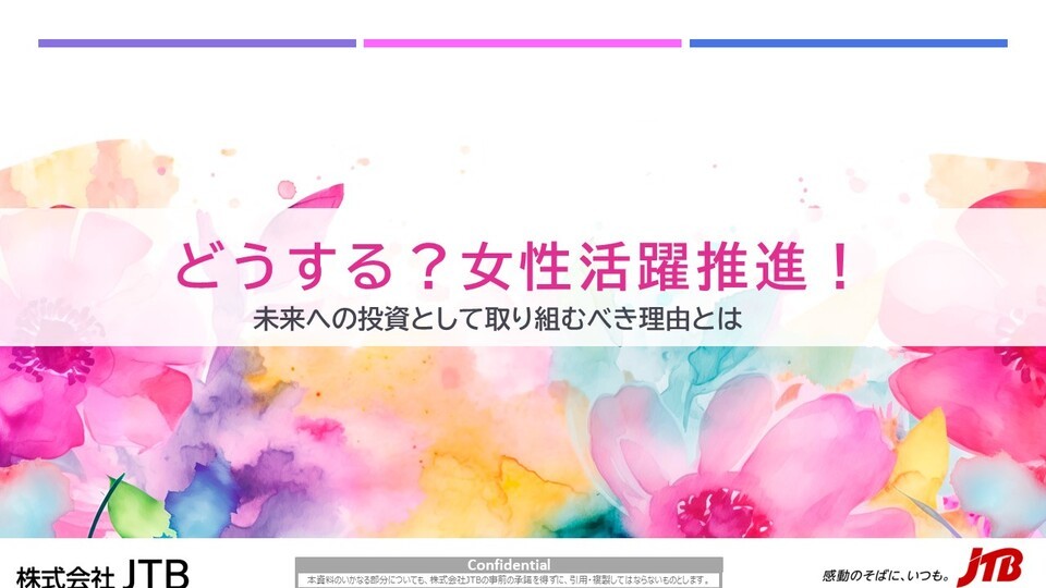 どうする？女性活躍推進！未来への投資として取り組むべき理由とは