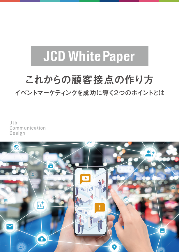 これからの顧客接点の作り方 イベントマーケティングを成功に導く2つのポイントとは