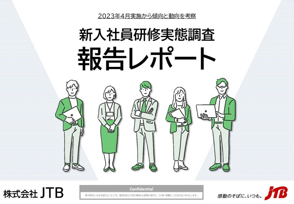 2023年4月「新入社員研修実態調査報告レポート」