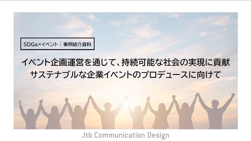 【SDGsｘイベント事例紹介資料】イベント企画運営を通じて、持続可能な社会の実現に貢献　サステナブルな企業イベントのプロデュースに向けて