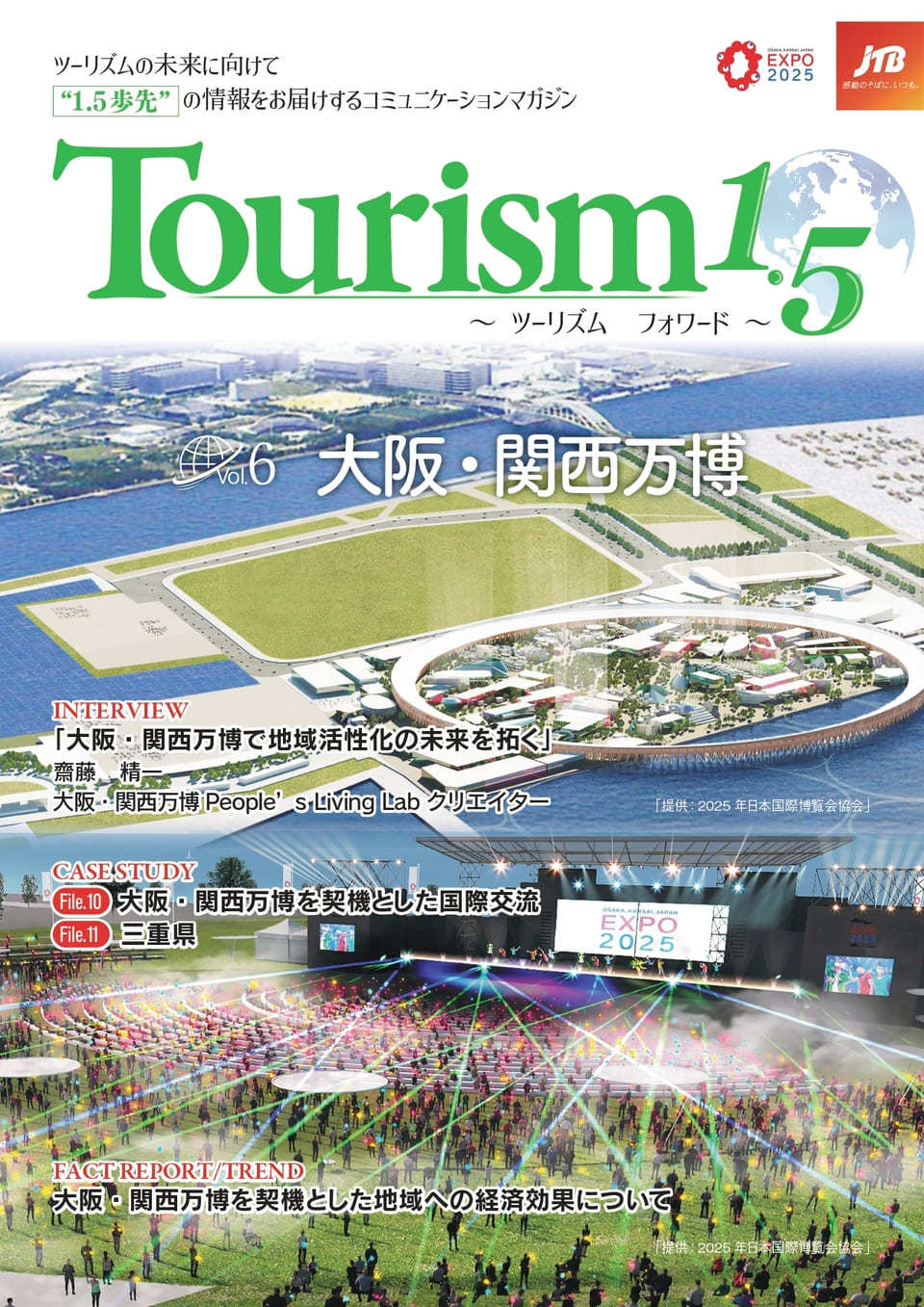 Tourism1.5 ～ツーリズムフォワード～（Vol.6） 大阪・関西万博