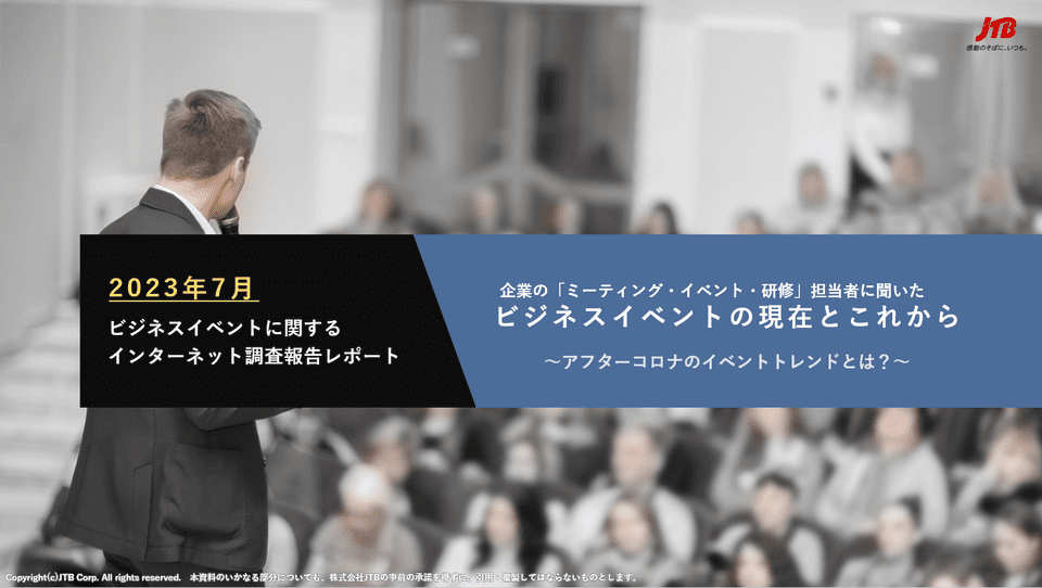 （2023年7月）企業の「セミナー・展示会イベント・研修」担当者に聞いたビジネスイベントの現在とこれから～アフターコロナのイベントトレンドとは？～