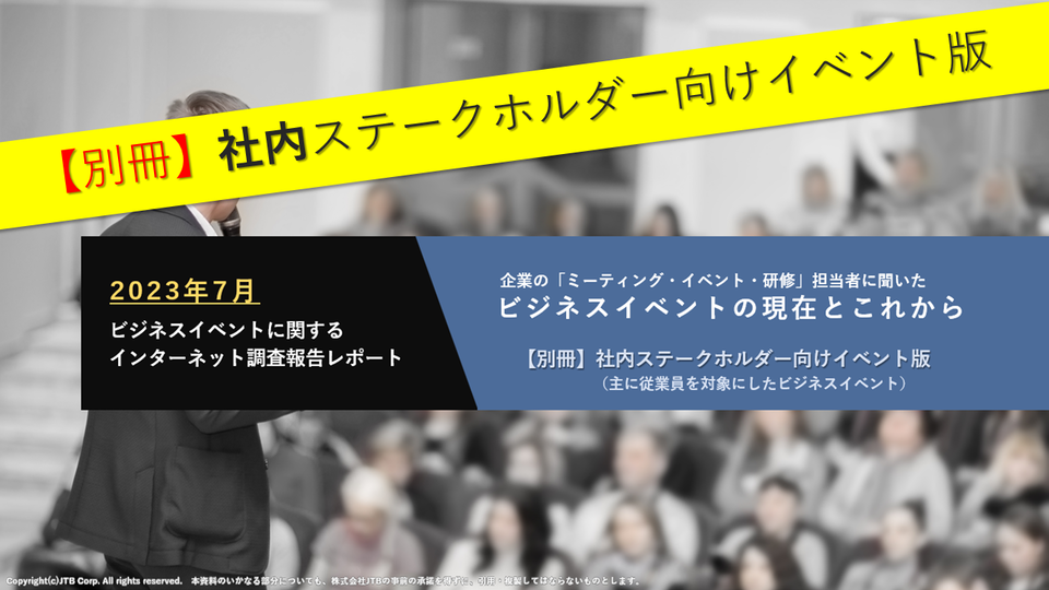 （2023年7月）企業の「セミナー・展示会イベント・研修」担当者に聞いたビジネスイベントの現在とこれから～【別冊】社内ステークホルダー向けイベント版～