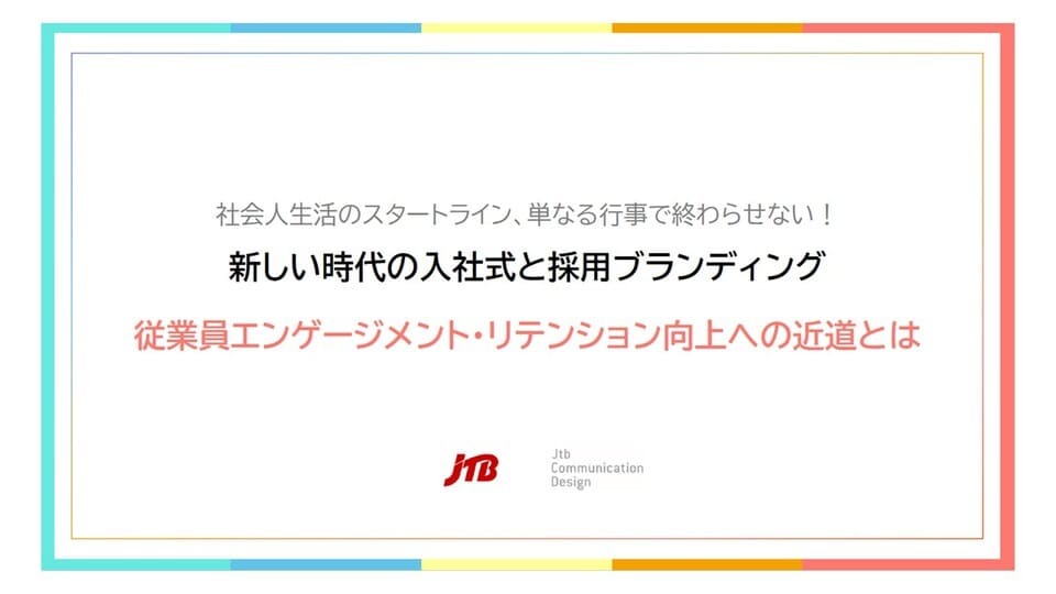 新しい時代の入社式と採用ブランディング　従業員エンゲージメント・リテンション向上への近道とは