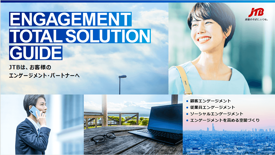 Engagement Total Solution Guide　～JTBは、お客様のエンゲージメント・パートナーへ～