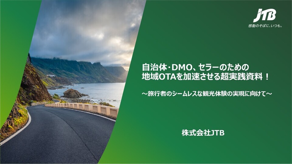 自治体・DMO、セラーのための地域OTAを加速させる超実践資料！～旅行者のシームレスな観光体験の実現に向けて～