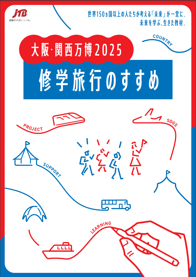 大阪・関西万博2025　修学旅行のすすめ