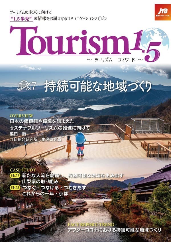 Tourism1.5 ～ツーリズムフォワード～（Vol.7） 持続可能な地域づくり