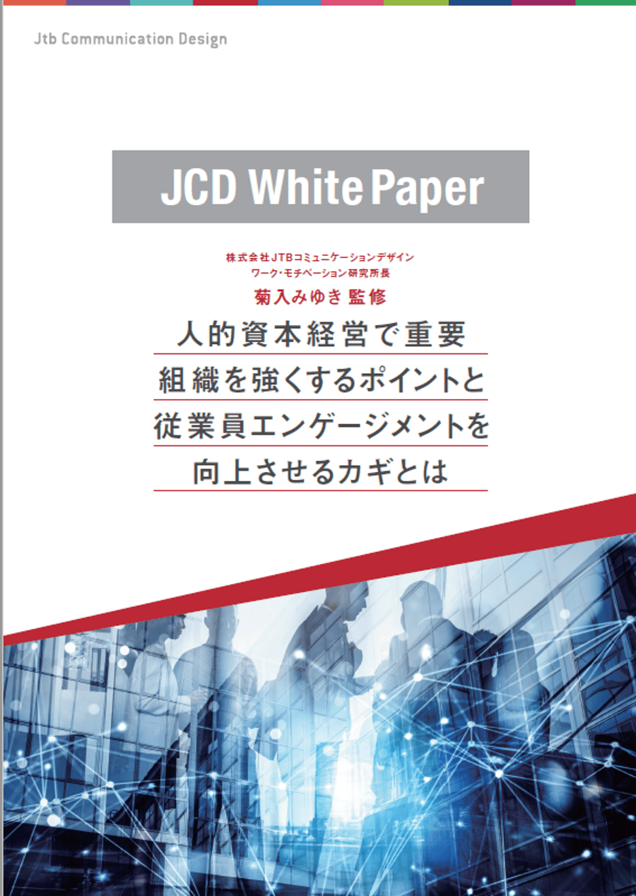 人的資本経営で重要　組織を強くするポイントと従業員エンゲージメントを向上させるカギとは