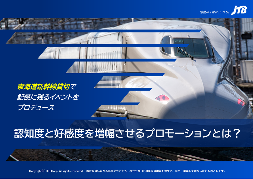 東海道新幹線貸切で、記憶に残るイベントをプロデュース