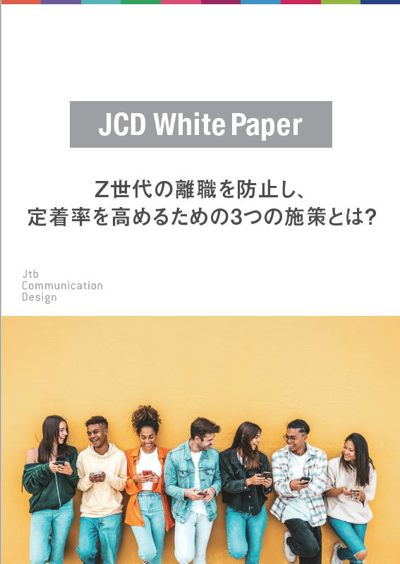 Z世代の離職を防止し、定着率を高めるための3つの施策とは？