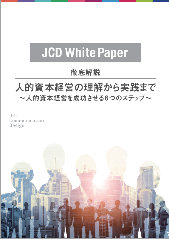 徹底解説　人的資本経営の理解から実践まで～人的資本経営を成功させる6つのステップ～