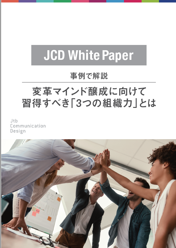 事例で解説　変革マインド醸成に向けて習得すべき「3つの組織力」とは