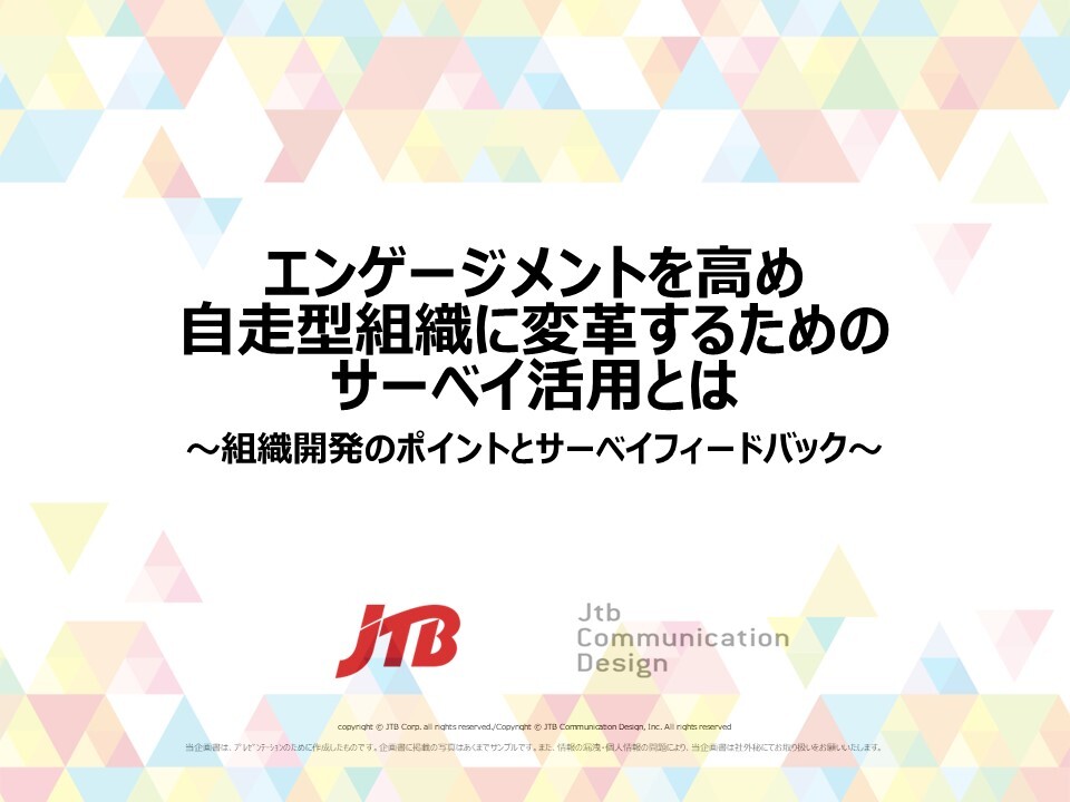 エンゲージメントを高め自走型組織に変革するためのサーベイ活用とは～組織開発のポイントとサーベイフィードバック～