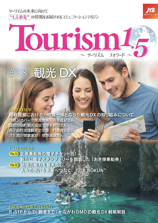 Tourism1.5 ～ツーリズムフォワード～（Vol.8） 観光DX