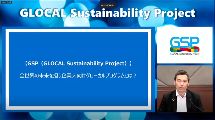 【セミナー動画】【GSP（GLOCAL Sustainability Project）】全世界の未来を担う企業人向けグローカルプログラムとは？