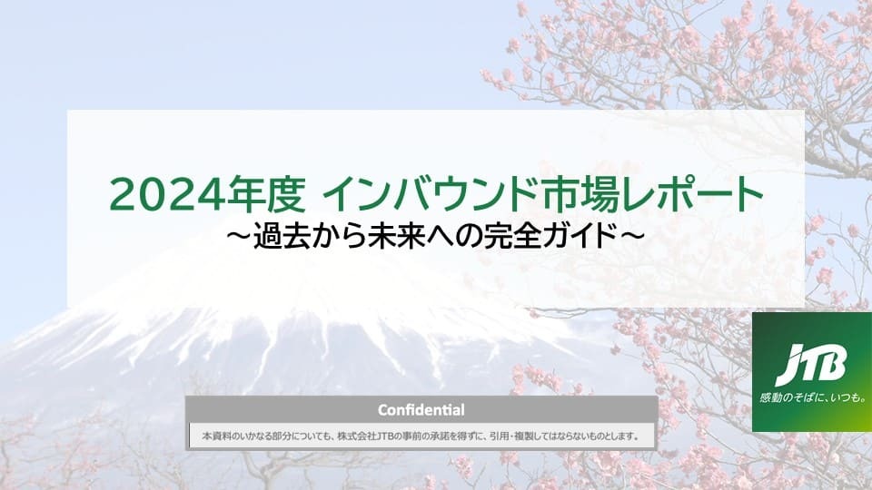 2024年度 インバウンド市場レポート ～過去から未来への完全ガイド～