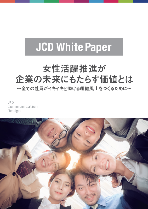 女性活躍推進が企業の未来にもたらす価値とは～全ての社員がイキイキと働ける組織風土をつくるために～