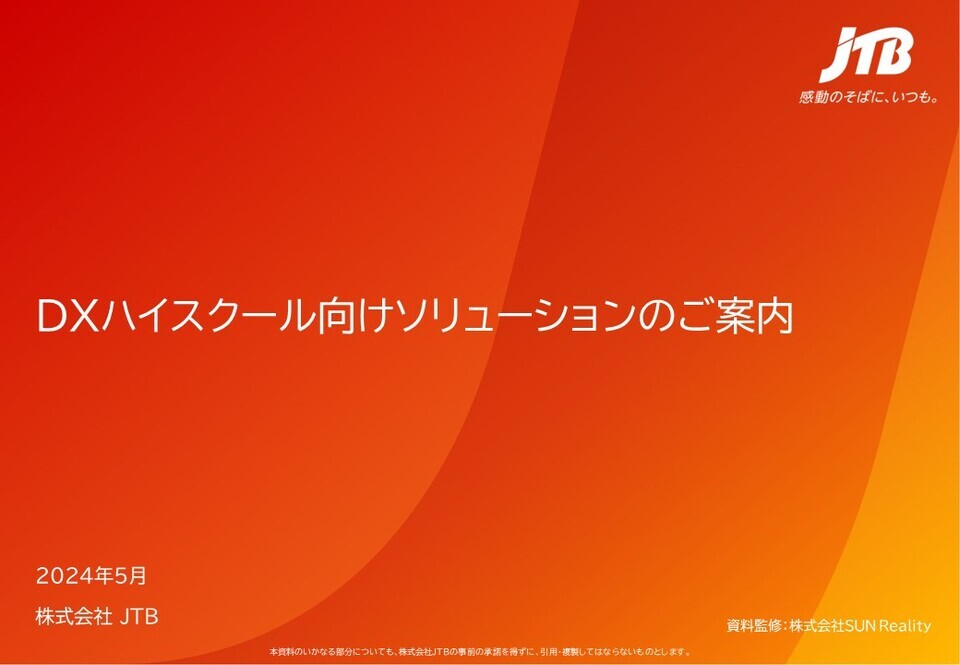 DXハイスクール向けソリューションのご案内