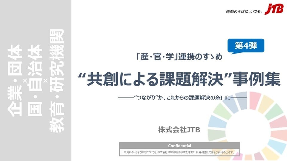 「産・官・学」連携のすゝめ　第４弾　“共創による課題解決”事例集