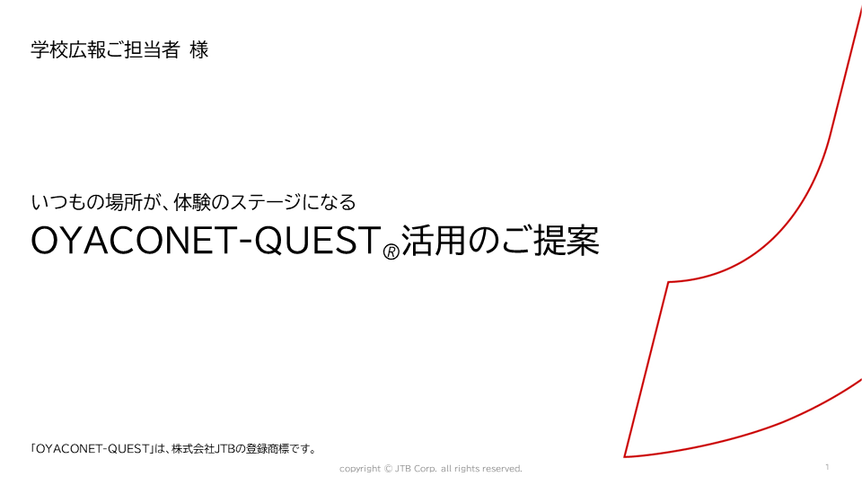 OYACONET-QUEST®活用のご提案
