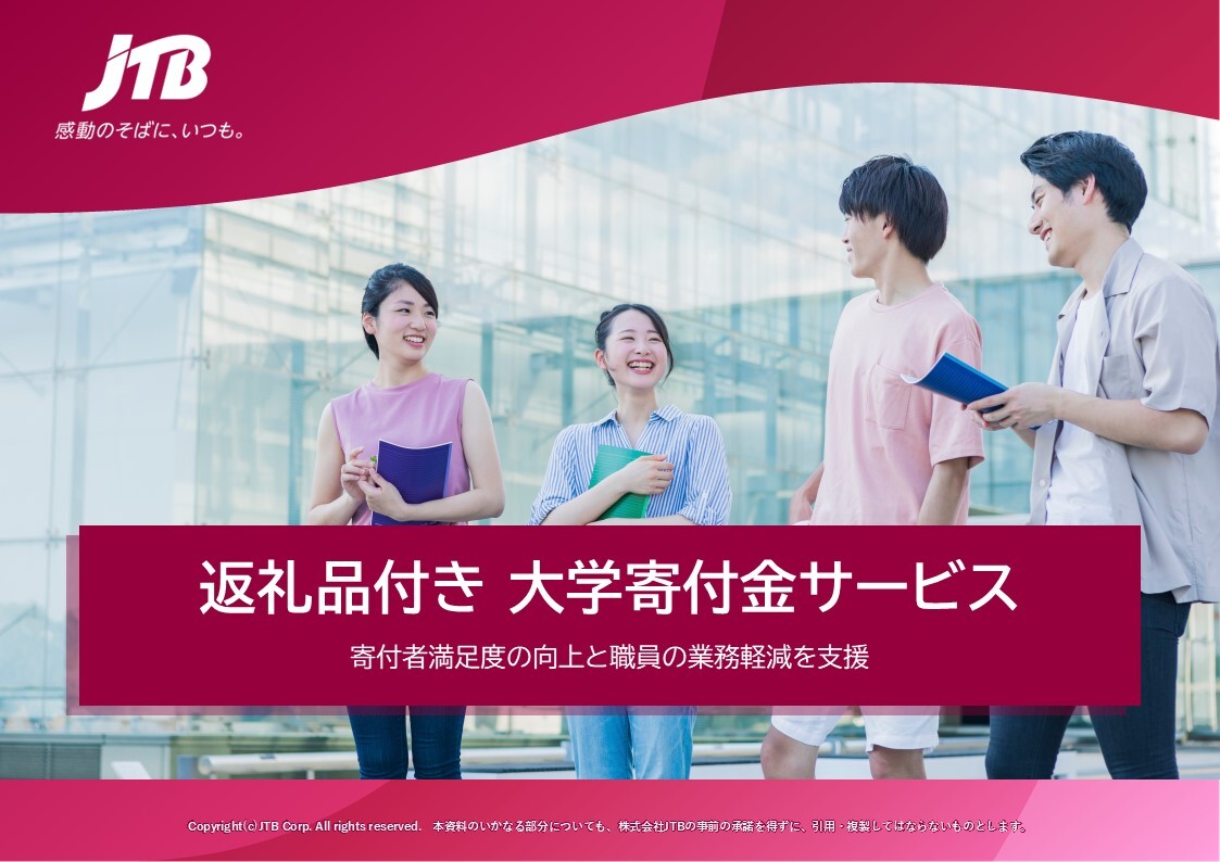 返礼品付き　大学寄付金サービス