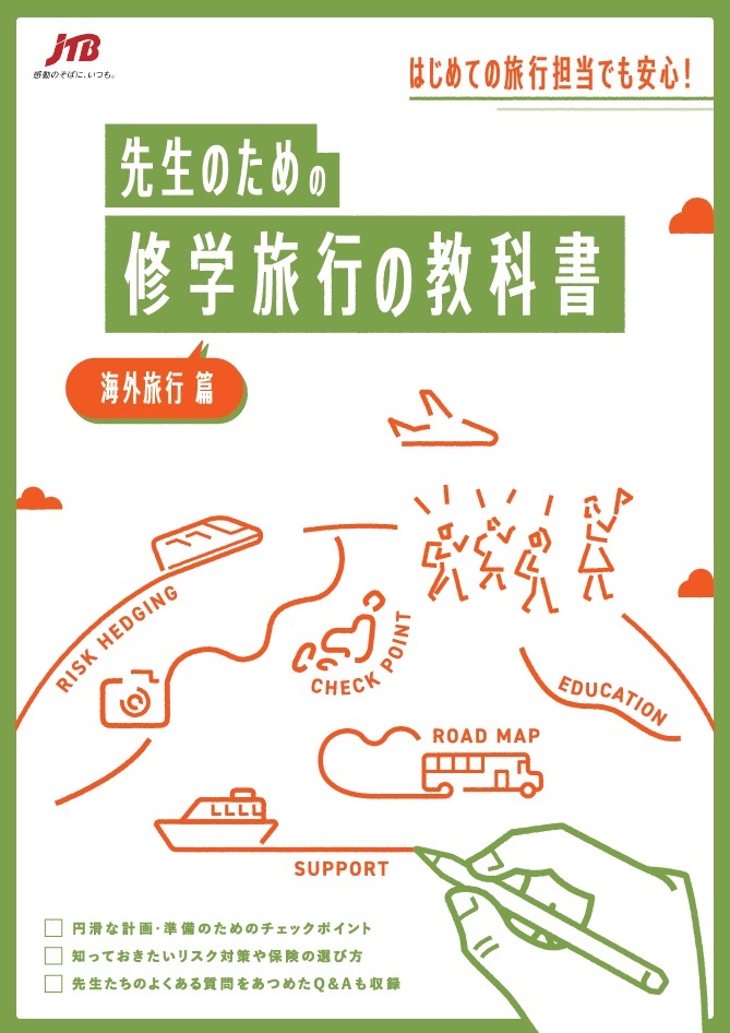 先生のための修学旅行の教科書 海外旅行篇