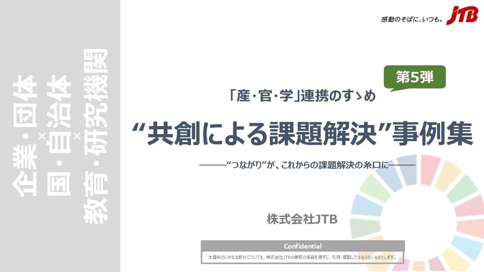 「産・官・学」連携のすゝめ　第5弾　“共創による課題解決”事例集