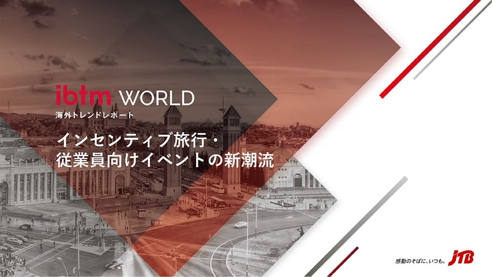 海外トレンドレポート「インセンティブ旅行・従業員向けイベントの新潮流 」