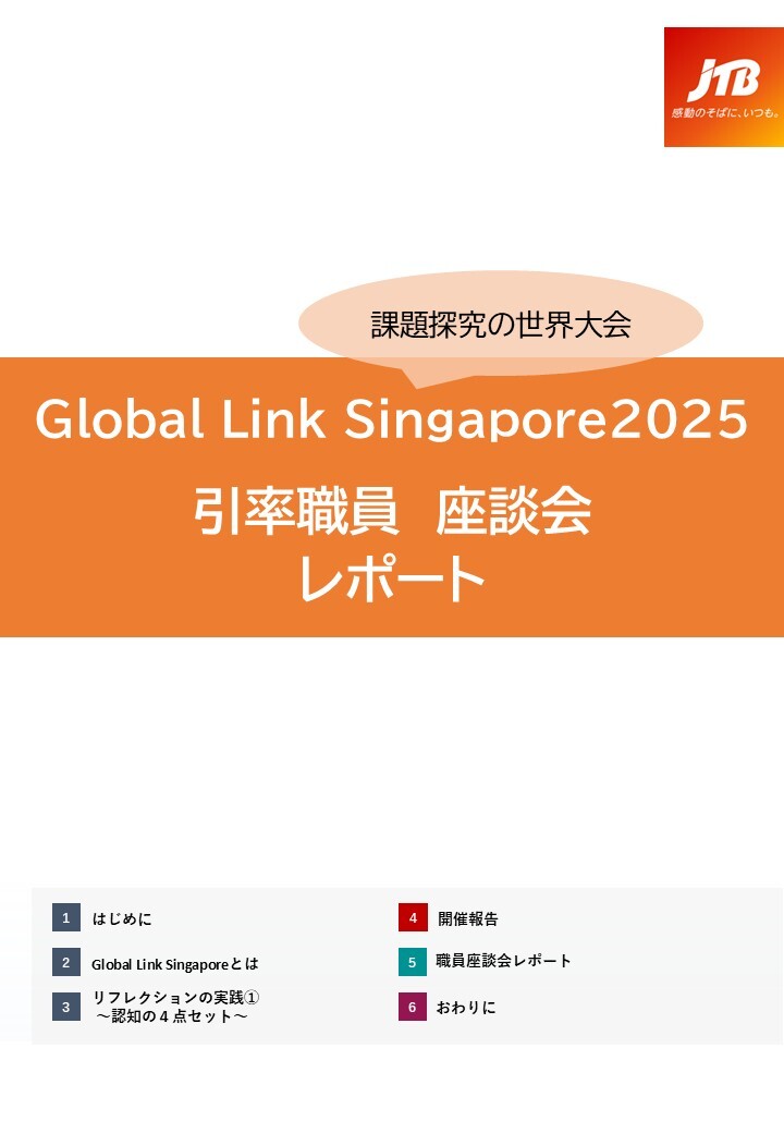 Global Link Singapore 職員座談会レポート