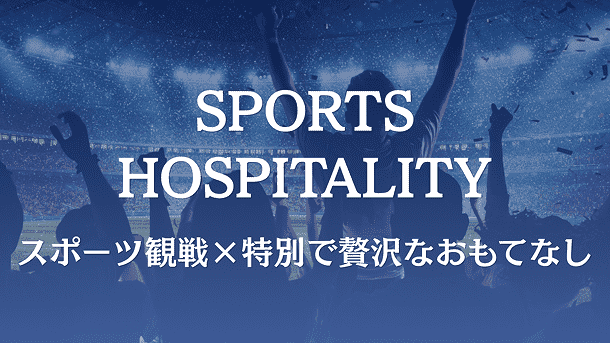 スポーツホスピタリティ