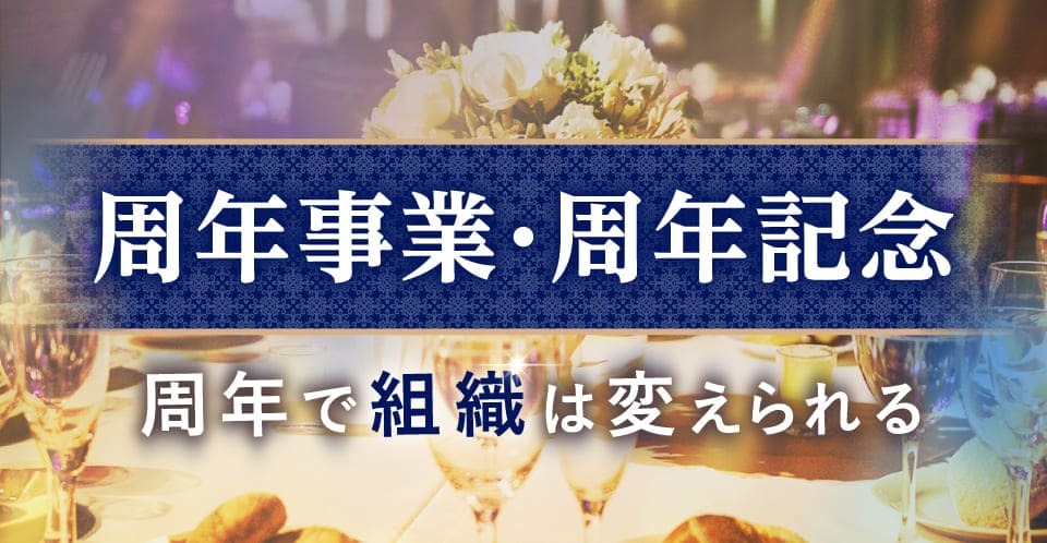 周年事業・周年記念
