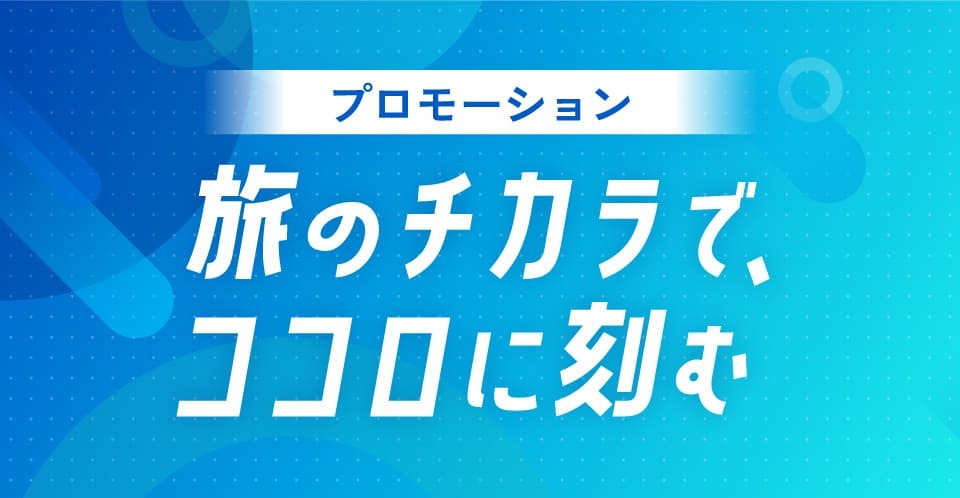 プロモーション