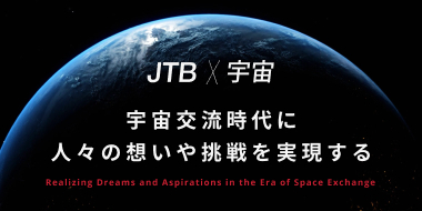 JTB × 宇宙 | JTB法人サービス