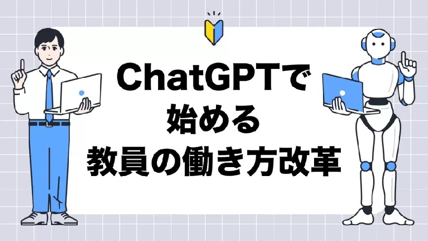 【生成AIで業務改善】