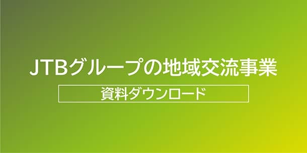 JTBグループの地域交流事業