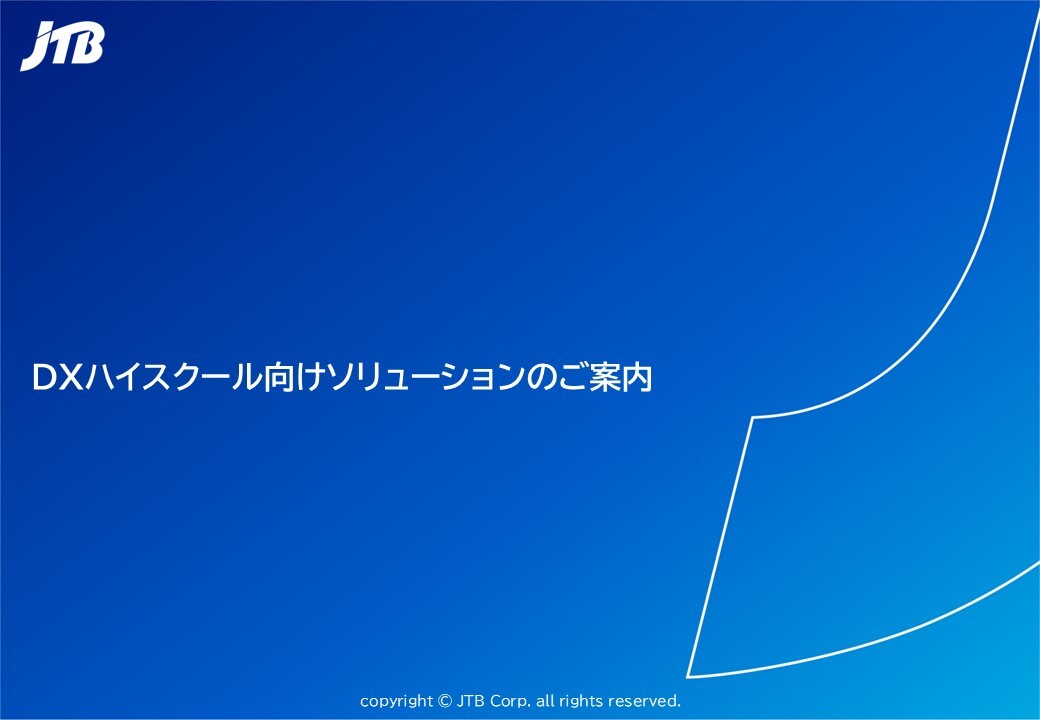高等学校DX加速化推進事業　DXハイスクール向けソリューションのご案内