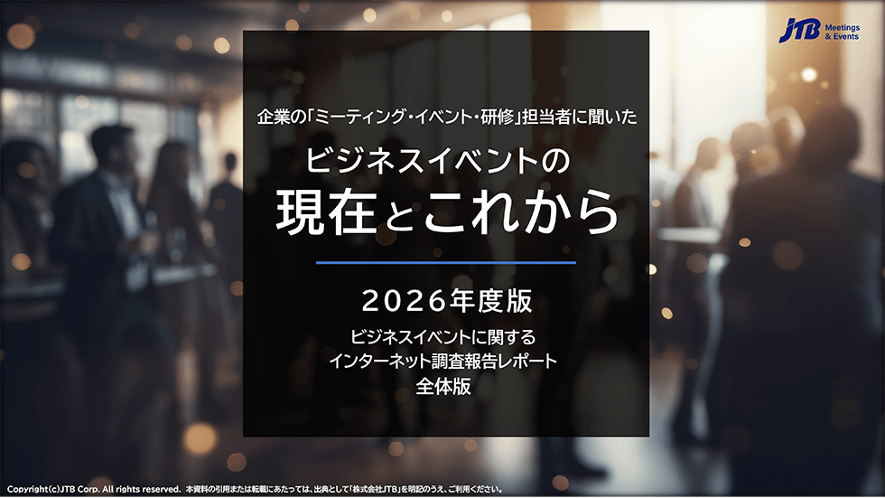 2026年度版 ビジネスイベントの現在とこれから【全体版】