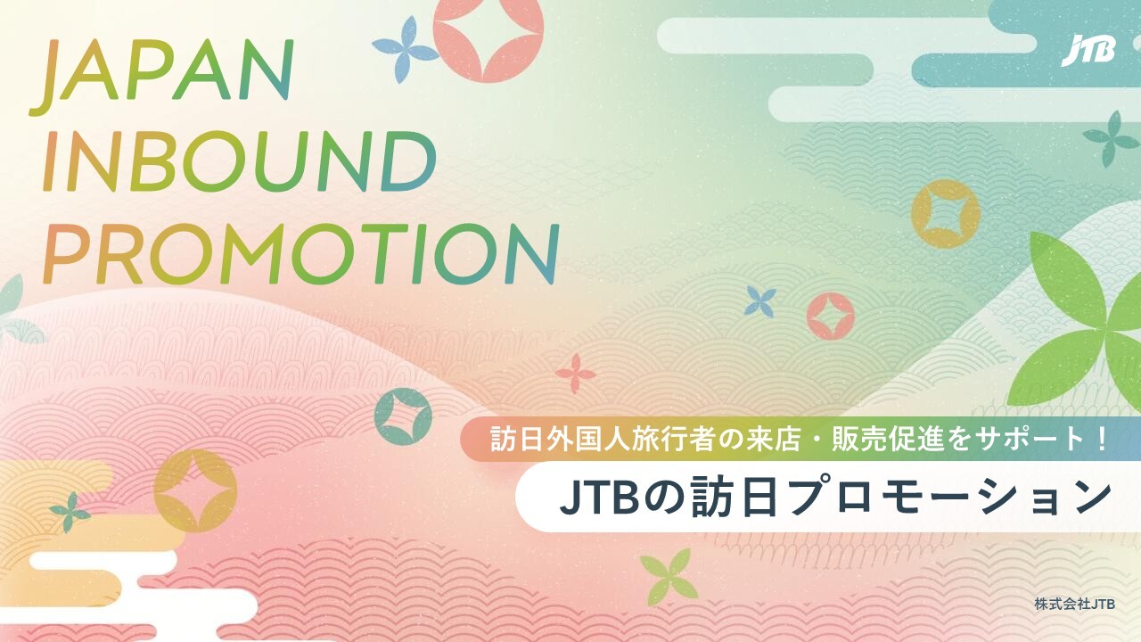JTBの訪日プロモーション