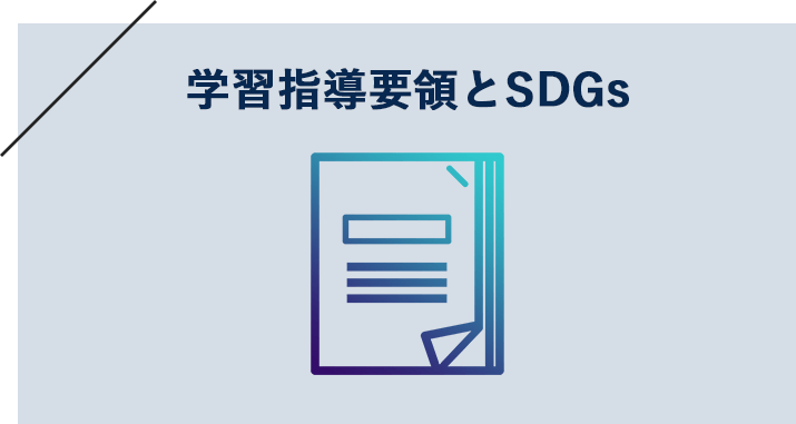 学習指導要領とSDGs