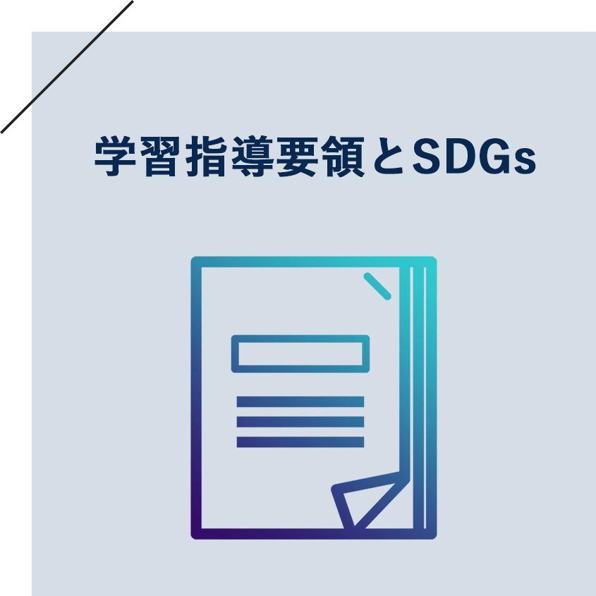 学習指導要領とSDGs