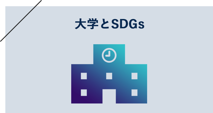 大学とSDGs