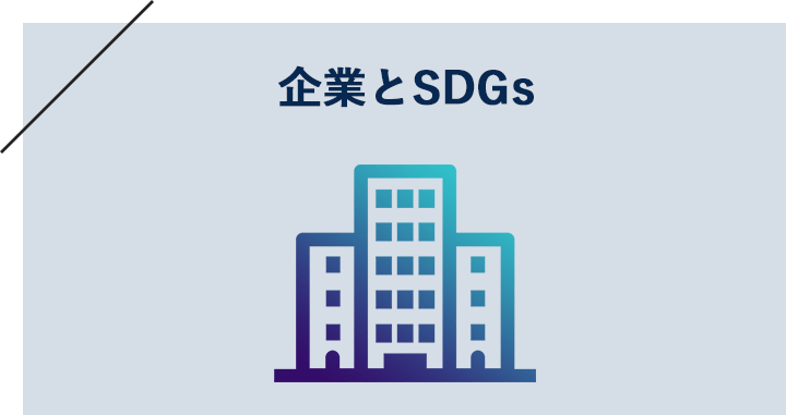 業とSDGs