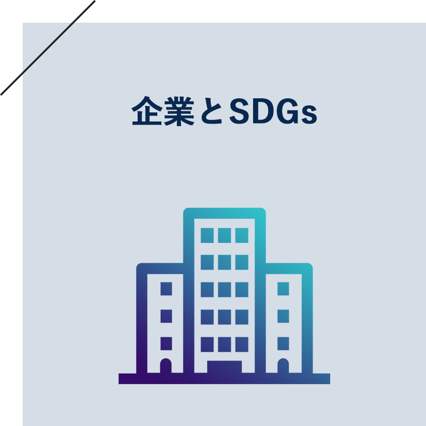 業とSDGs