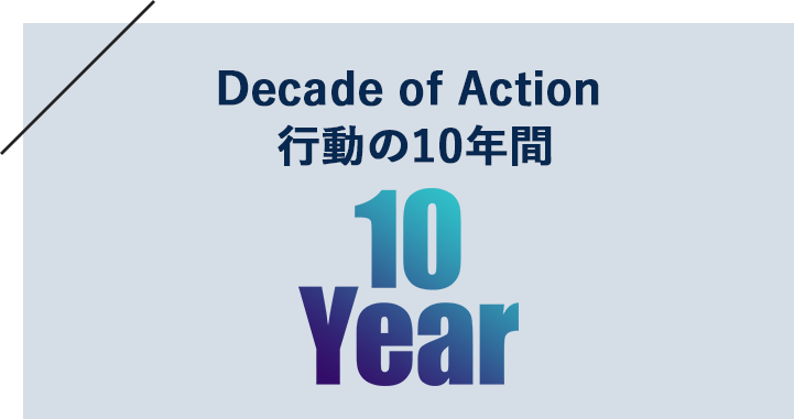 Decade of Action 行動の10年間
