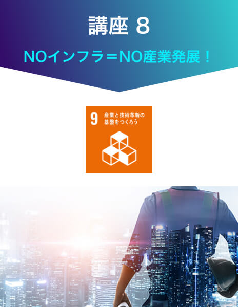 講座8　NOインフラ＝NO産業発展！