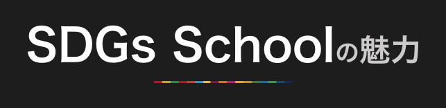 SDGs Schoolの魅力