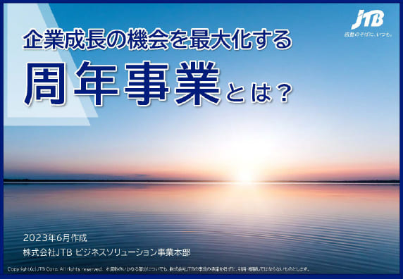 企業成長の機会を最大化する周年事業とは？