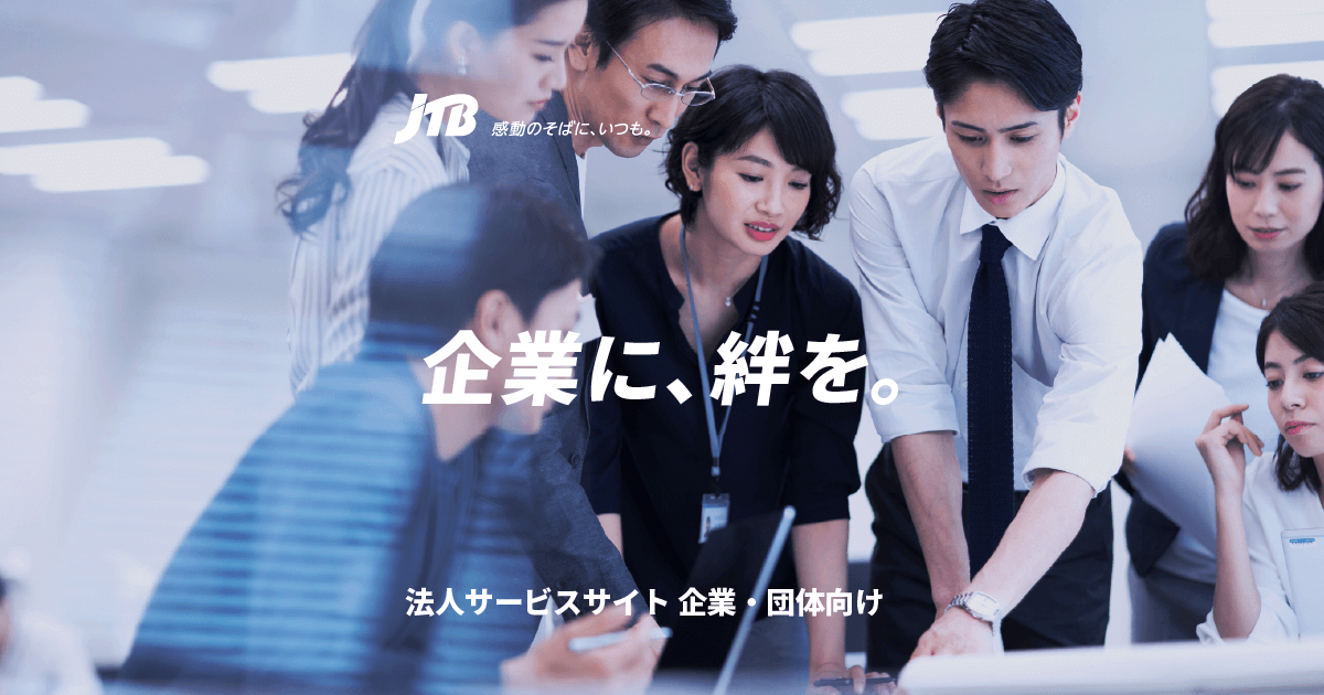 テレワークを応援！簡単Web予約サービス「JTB My Office NAVI」 | 福利厚生・インセンティブ | HR（Human Resources） | サービス | 企業・団体向け | JTB 法人サービス